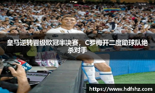 皇马逆转晋级欧冠半决赛，C罗梅开二度助球队绝杀对手