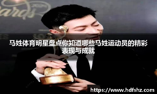 马姓体育明星盘点你知道哪些马姓运动员的精彩表现与成就