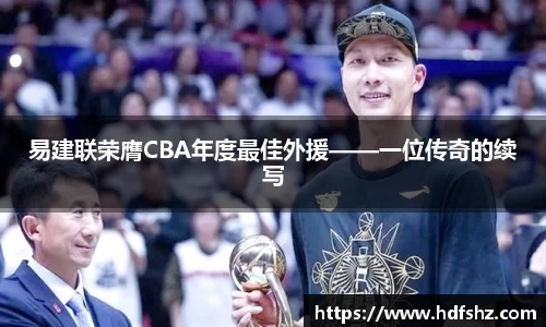 易建联荣膺CBA年度最佳外援——一位传奇的续写