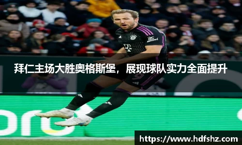 拜仁主场大胜奥格斯堡，展现球队实力全面提升