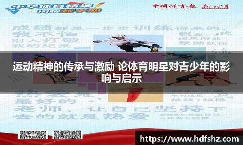 运动精神的传承与激励 论体育明星对青少年的影响与启示