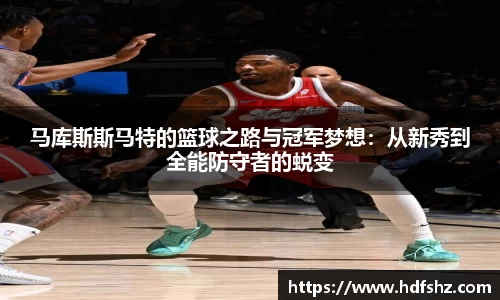 马库斯斯马特的篮球之路与冠军梦想：从新秀到全能防守者的蜕变