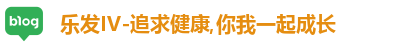 乐发IV-追求健康,你我一起成长